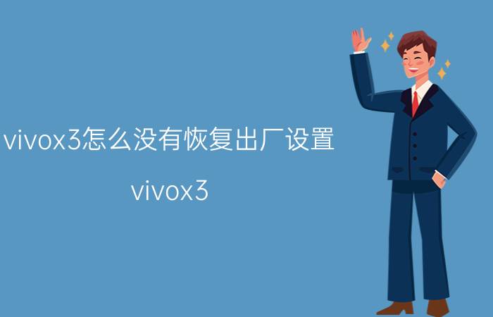 vivox3怎么没有恢复出厂设置 vivox3 plus怎么锁屏进入恢复出厂设置？